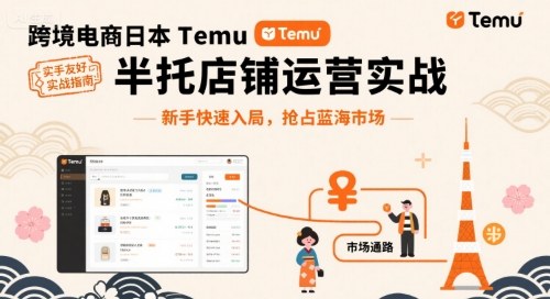跨境电商日本Temu半托管店铺运营实战，新手快速入局，抢占蓝海市场-冒泡网