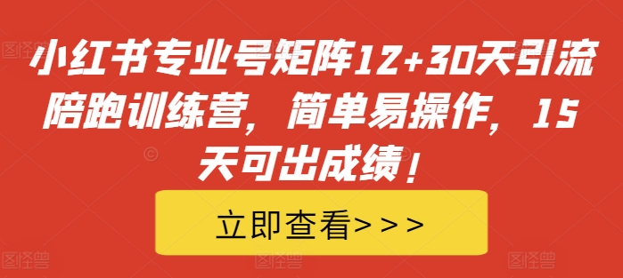 小红书专业号矩阵12+30天引流陪跑训练营，简单易操作，15天可出成绩!-冒泡网
