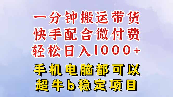快手黑科技一分钟搬运带货，一刀不剪过原创，微付费投流玩法，轻松日入...-冒泡网