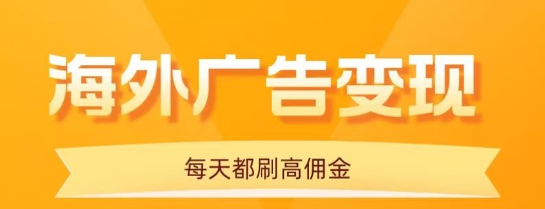用手机看海外广告，每天10分钟，单机日入20+，无需养鸡，保姆级教程-冒泡网