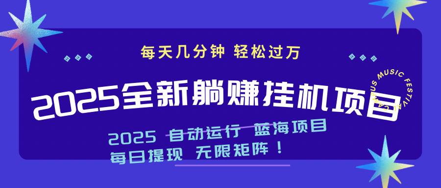 2025z最新挂机躺赚项目 一个月轻松上万-冒泡网