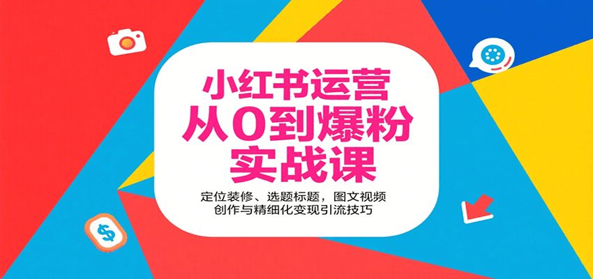 小红书运营从0到爆粉实战课：定位装修、选题标题，图文视频创作与精细化变现引流技巧-冒泡网