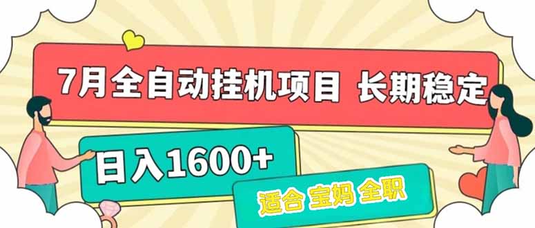 7月最新全自动挂机项目日入1600+长期稳定收益-冒泡网