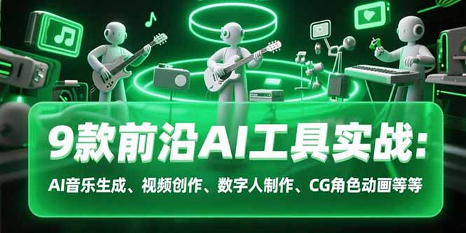 9款前沿AI工具实战课：AI音乐生成、视频创作、数字人制作、CG角色动画等等-冒泡网