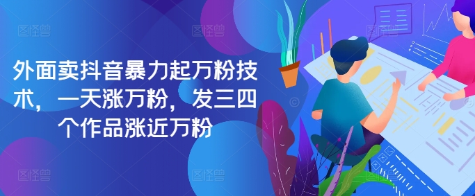 最新抖音暴力起万粉技术，一天涨万粉，发三四个作品涨近万粉-冒泡网