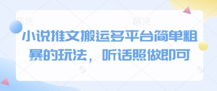 小说推文搬运多平台简单粗暴的玩法，听话照做即可-冒泡网