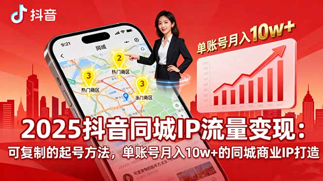 2025同城IP流量变现：可复制的起号方法，单账号月入10w+的同城商业IP打造-冒泡网