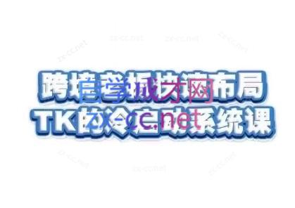 随新索创·跨境老板快速布局TikTok的冷启动系统课-冒泡网