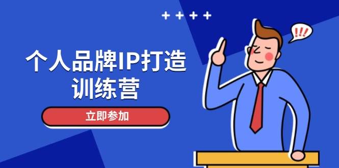 个人品牌IP打造训练营，打造人设吸粉话术，日增精准粉，玩转社群变现技巧-冒泡网