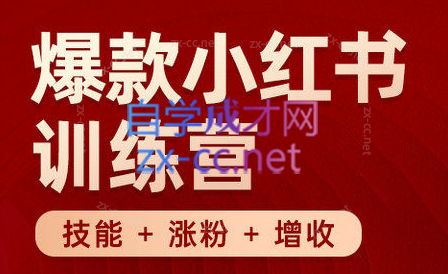 秋叶·小红书训练营(7.3-8.7)-冒泡网