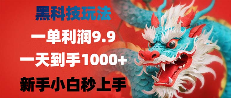 黑科技玩法，一单利润9.9,一天到手1000+，新手小白秒上手-冒泡网