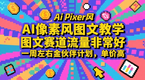 AI像素风图文教学，图文赛道流量非常好，一周左右金伙伴计划，单价高-冒泡网