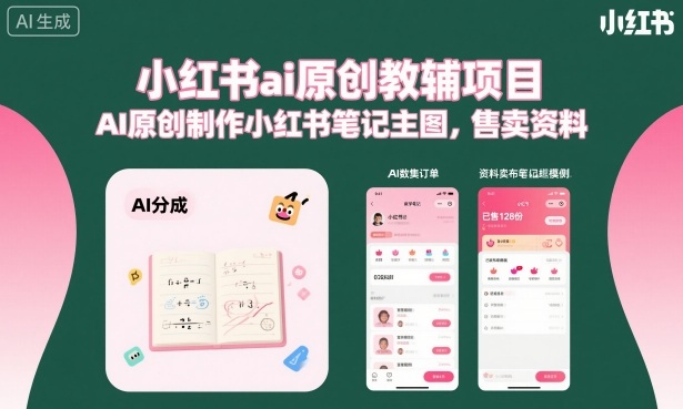 小红书ai原创教辅项目，AI原创制作小红书笔记主图，售卖资料-冒泡网