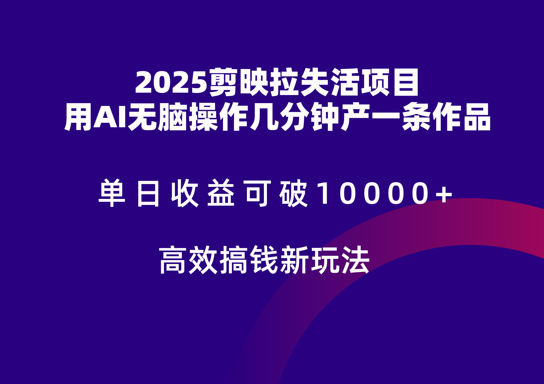 2025剪映拉新拉失活爆力收益，不扣量，官方链路，单日收益可达5位数-冒泡网