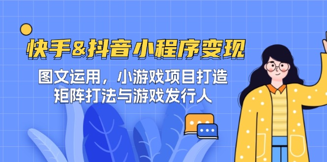 快手&抖音-小程序变现 图文运用/小游戏项目打造/矩阵打法与游戏发行人-冒泡网