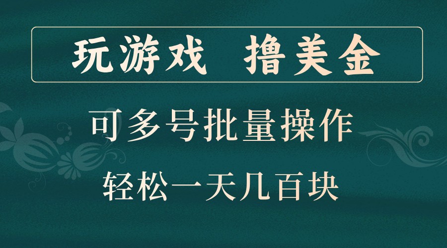 玩游戏撸美金，可多号批量操作，边玩边赚钱，一天几百块轻轻松松！-冒泡网