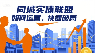 同城实体联盟如何运营，快速破局-冒泡网