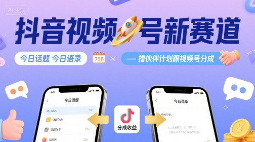 抖音视频号新赛道今日话题今日语录，撸伙伴计划跟视频号分成-冒泡网