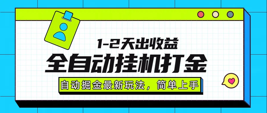 最新全自动打金玩法单日收益1000-2000-冒泡网