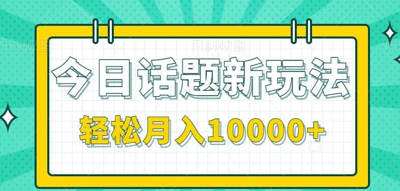 今日话题新玩法，零成本零门槛单条作品百万流量，月入10000+-冒泡网