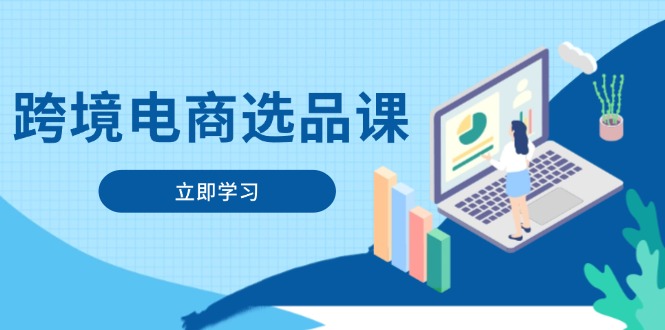 跨境电商选品课：涵盖电动滑板车、健康医疗、电子游戏、厨房用品、宠物等-冒泡网