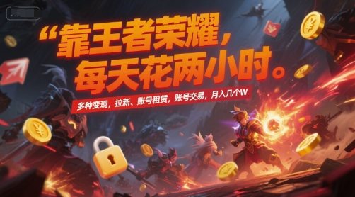 靠王者荣耀，每天花两小时，多种变现，拉新、账号租赁，账号交易，月入几个W【揭秘】-冒泡网