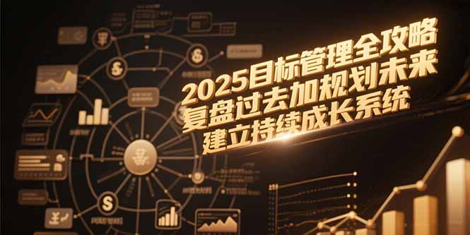 2025目标管理全攻略，复盘过去加规划未来，建立持续成长系统-冒泡网