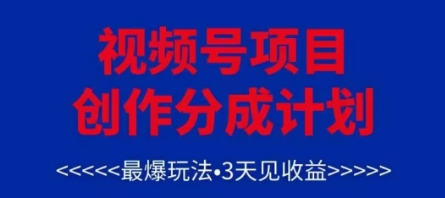 视频号创作分成计划，最爆玩法，3天见收益，单号每月可以产出3k+，可矩阵-冒泡网