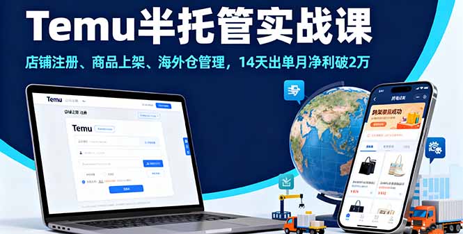 Temu半托管实战课，店铺注册、商品上架、海外仓管理，14天出单月净利破2万-冒泡网