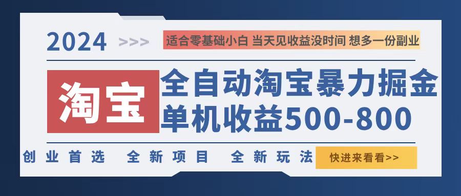 2024淘宝暴力掘金，单机500-800，日提=无门槛-冒泡网