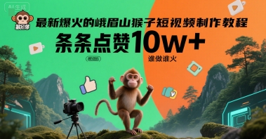 最新爆火的峨眉山猴子短视频制作教程，条条点赞10w+，谁做谁火【教程+提示词】-冒泡网