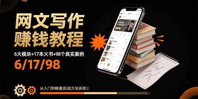 网文写作赚钱教程：6大模块+17本火书+98个真实例子 从入门到精通实战方法-冒泡网