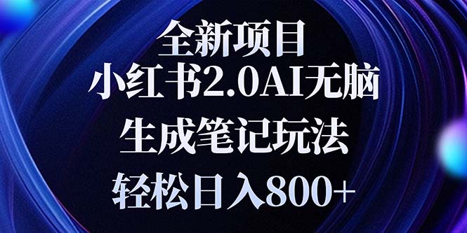 全新小红书2.0无脑生成笔记玩法轻松日入800+小白新手简单上手操作-冒泡网