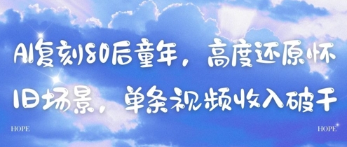 AI复刻80后童年，高度还原怀旧场景，单条视频收入几张-冒泡网