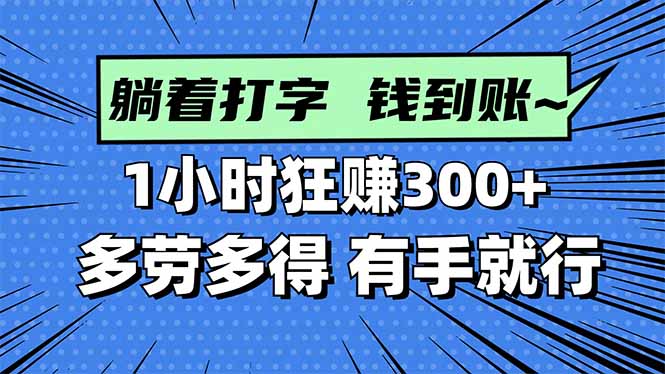 打字搞钱，1小时狂赚300+多劳多得，有手就能做！-冒泡网