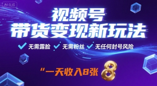 视频号带货变现新玩法，无需露脸，无需粉丝，无任何封号风险，一天收益8张【揭秘】-冒泡网