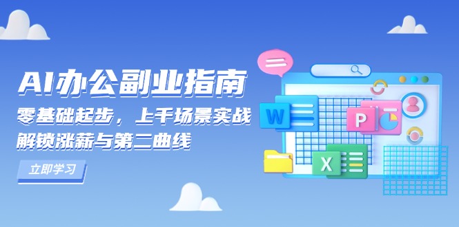 AI 办公副业指南：零基础起步，上千场景实战，解锁涨薪与第二曲线-冒泡网