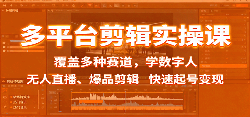 多平台剪辑实操课：覆盖多种赛道，学数字人、无人直播、爆品剪辑，快速起号变现-冒泡网
