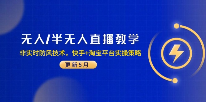无人/半无人直播教学：非实时防风技术，快手+淘宝平台实操策略(更新5月-冒泡网