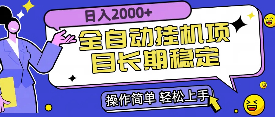 全自动挂机项目日入2000+长期稳定收益-冒泡网
