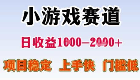 小游戏赛道日收益1k+，项目稳定，上手快，门槛低【揭秘】-冒泡网