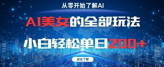 AI美女的全部玩法0基础小白轻松单日2张+-冒泡网
