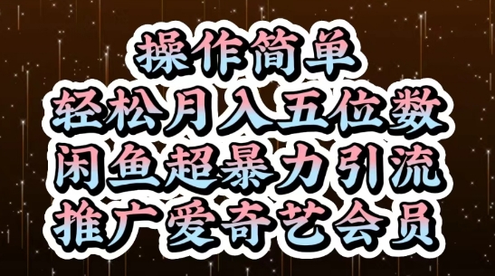 闲鱼超暴力引流推广爱奇艺会员，操作简单，轻松月入5位数-冒泡网