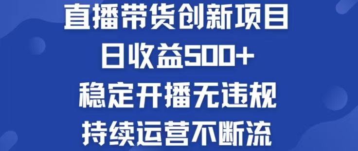 淘宝无人直播带货创新项目，日收益500，轻松实现被动收入-冒泡网
