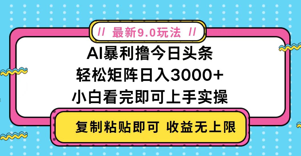 今日头条最新9.0玩法，轻松矩阵日入2000+-冒泡网