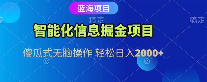 智能化信息蓝海掘金项目 傻瓜式无脑操作 轻松日入2000+-冒泡网