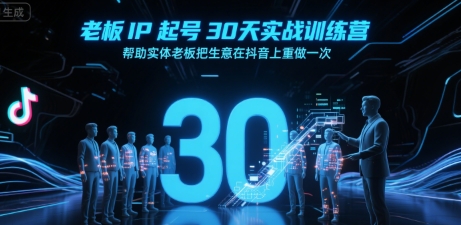 老板IP起号30天实战训练营，帮助实体老板把生意在抖音上重做一次-冒泡网