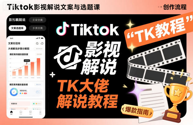 Tiktok影视解说文案与选题课，TK大佬影视解说教程-冒泡网