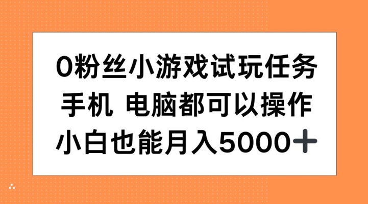 0粉丝小游戏试玩任务，手机电脑都可以操作，小白也能月入5000+【揭秘】-冒泡网
