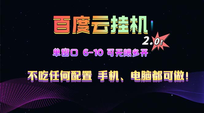 百度云机2.0最新玩法，单机日收入500+，小白也可轻松上手！！！-冒泡网